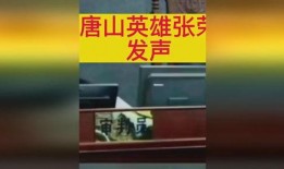 唐山张荣最新爆料消息网,揭秘事件背后惊人真相
