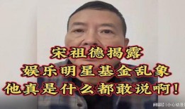 宋祖德爆料娱乐圈,揭秘明星背后的秘密