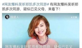 好友爆料郑凯视频播放,好友爆料背后的真相揭秘