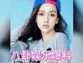 娱乐圈一直吃瓜,揭秘明星幕后故事