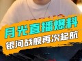 月光爆料最新消息视频
