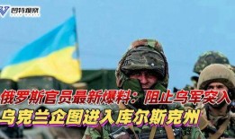 俄乌最新爆料,战局突变，真相揭晓！