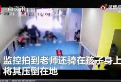 新闻爆料孩子打架视频播放,孩子打架视频引发社会关注