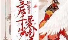 吃瓜皇妃小说免费阅读,宫廷风云下的甜蜜逆袭