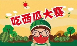 免费吃瓜大赛,免费吃瓜大赛狂欢来袭！