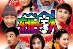 东北一家人在线观看,温馨家庭喜剧，在线观看乐翻天