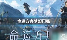 命运方舟9月爆料视频大全,新内容、新角色、新玩法尽收眼底