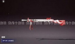 吃鸡新出皮肤爆料视频,吃鸡游戏视觉盛宴即将开启！