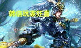 最新韩信皮肤爆料图片高清,高清爆料图解析，战神归来！