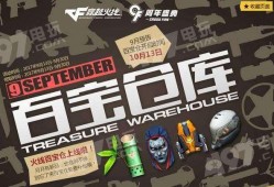 最新活动爆料cf9月,全新内容、精彩活动等你来战！