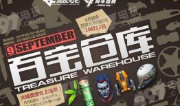 最新活动爆料cf9月,全新内容、精彩活动等你来战！