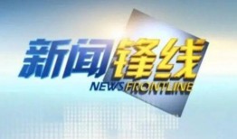 新闻锋线爆料是真的吗,真相揭秘，是真是假？