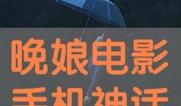 晚娘手机版在线观看