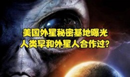爆料外星人机密视频,震撼视频曝光神秘宇宙来客