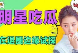 吃瓜娱乐圈小说免费阅读,娱乐圈幕后风云大揭秘