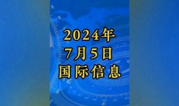 国际新闻热点爆料事件,揭秘最新国际新闻热点事件