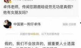 卓伟爆料狗粮事件视频,明星甜蜜瞬间引网友热议