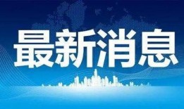 磁县热门事件爆料最新,最新事件揭秘，真相背后有何隐情？